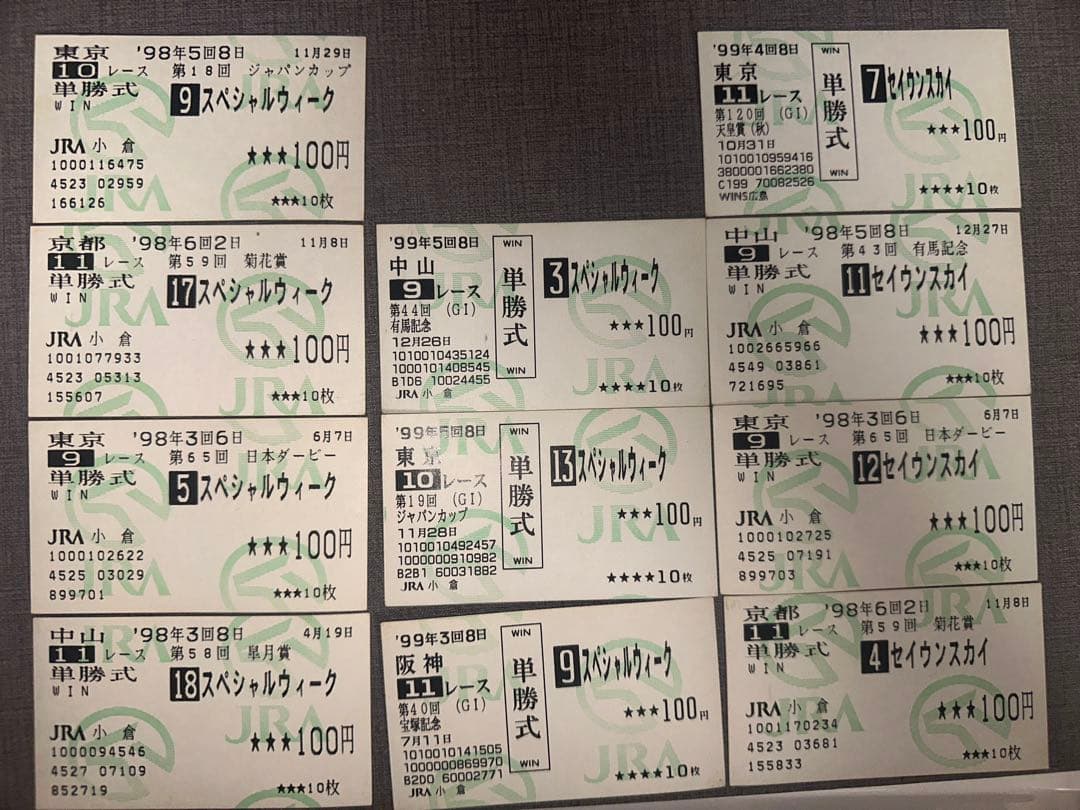 1997-99年 馬券(63枚)＋α（スペシャルウィーク、サイレンススズカ他)