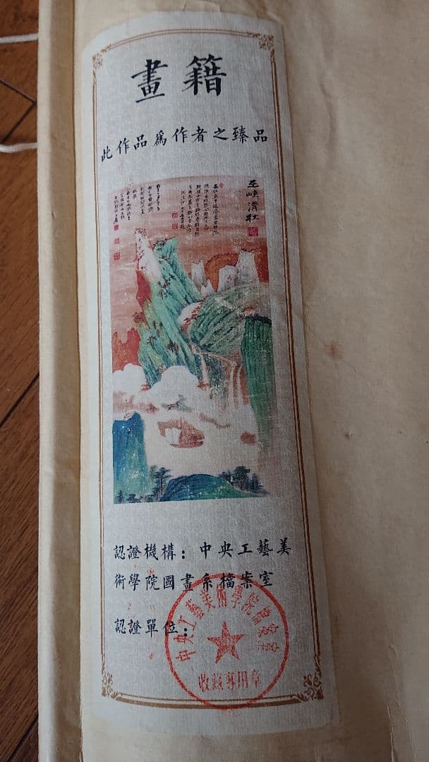 中国美術，張大千，肉箪。山水画。
