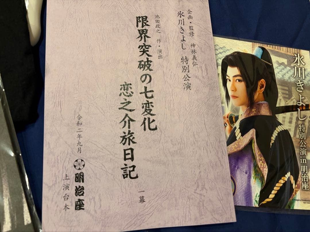 氷川きよし　台本　その他　レア