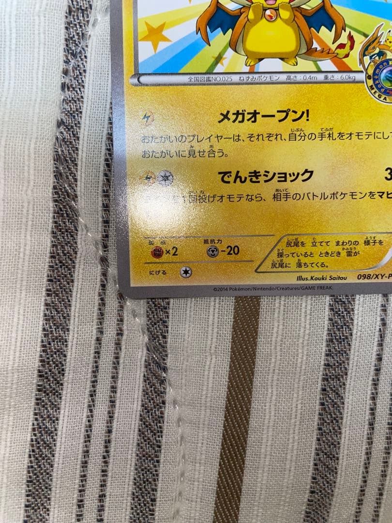 メガトウキョーのピカチュウ