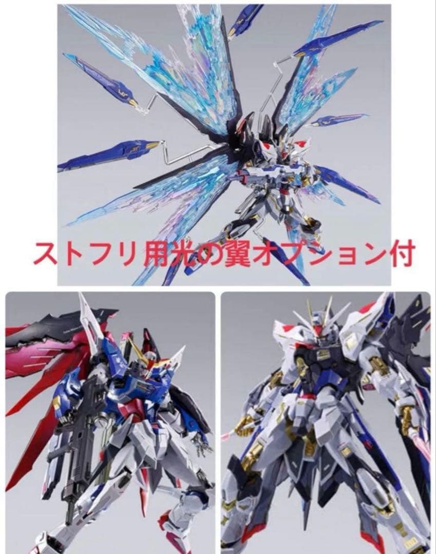 メタルビルド2024 ストライクフリーダム デスティニー 光の翼3点セット