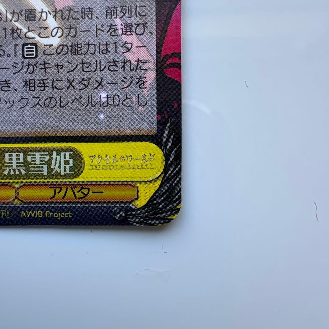 加速世界の絆 黒雪姫 SPカード　ヴァイスシュヴァルツ　アクセルワールド