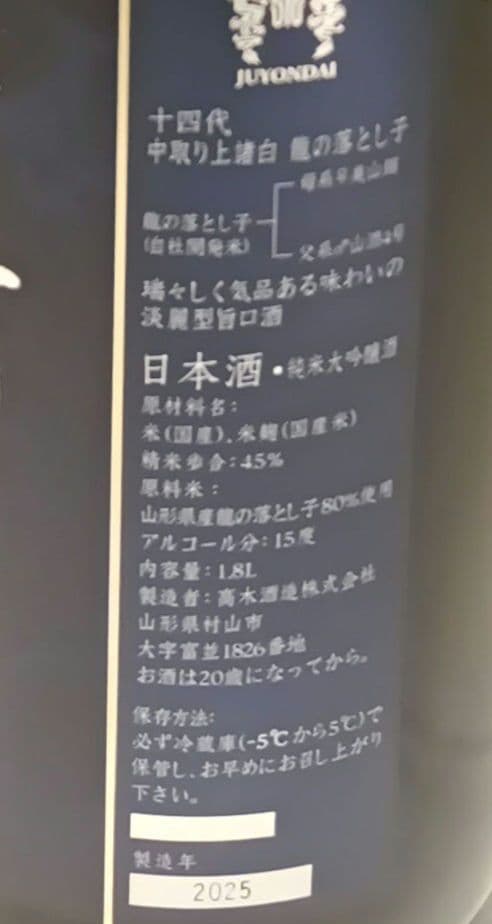 十四代 中取り上諸白 龍の落とし子 純米大吟醸 1800ml