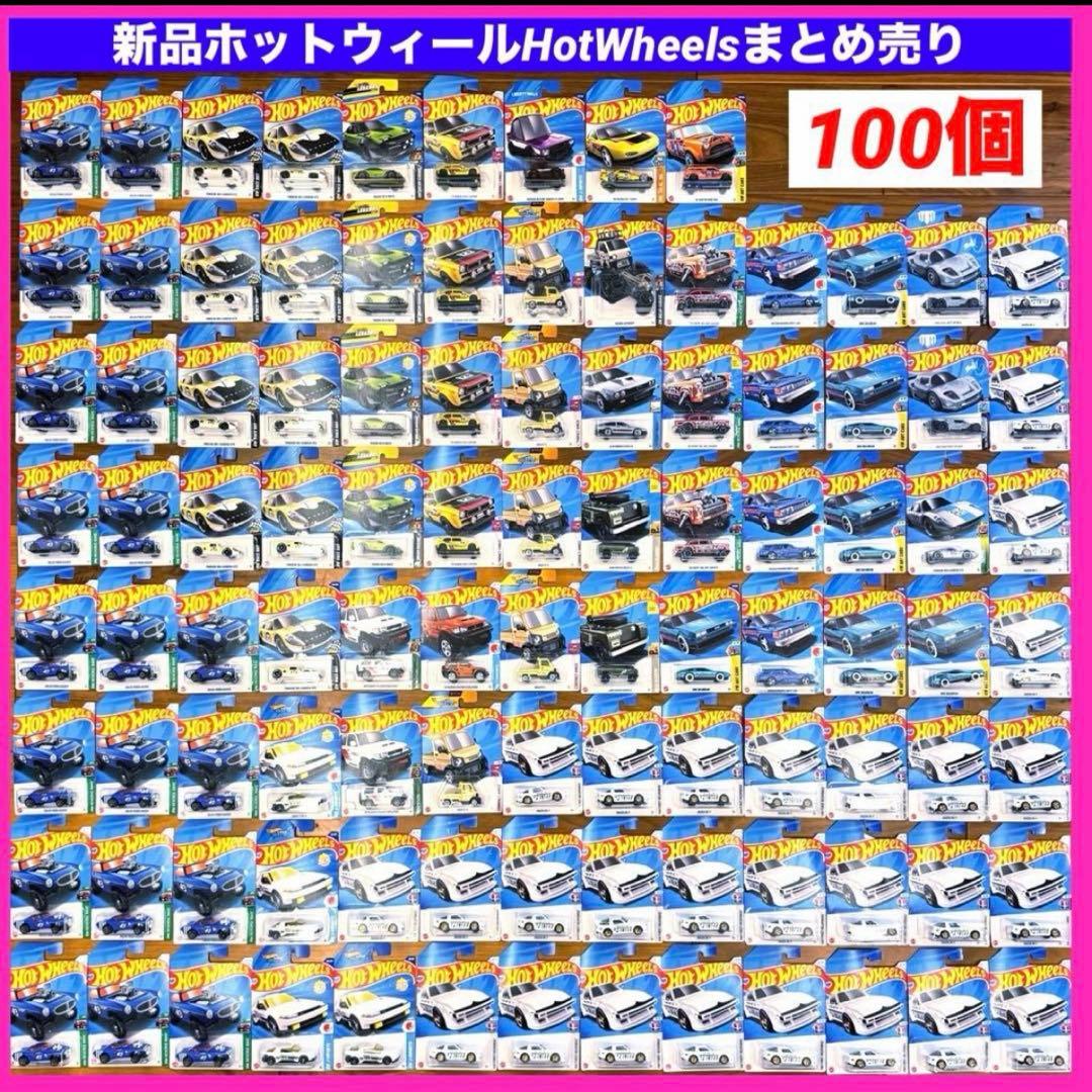 ホットウィール　まとめ売り 100個　日産　GT-R ポルシェ　GTS RX7