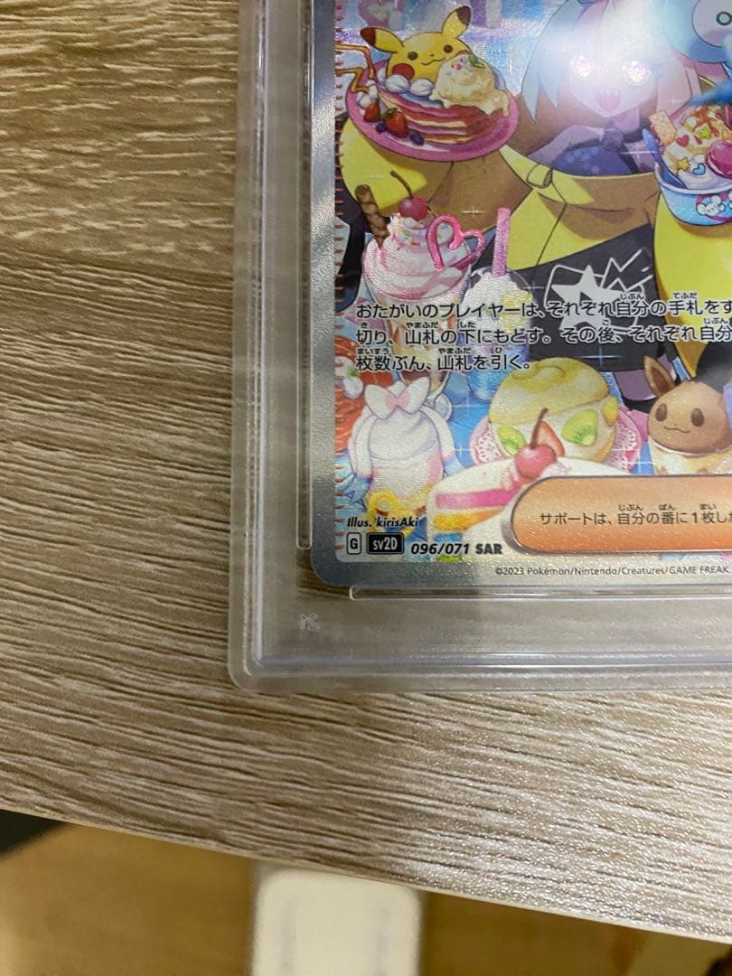 ナンジャモ　SAR sv2D 096/071 PSA10