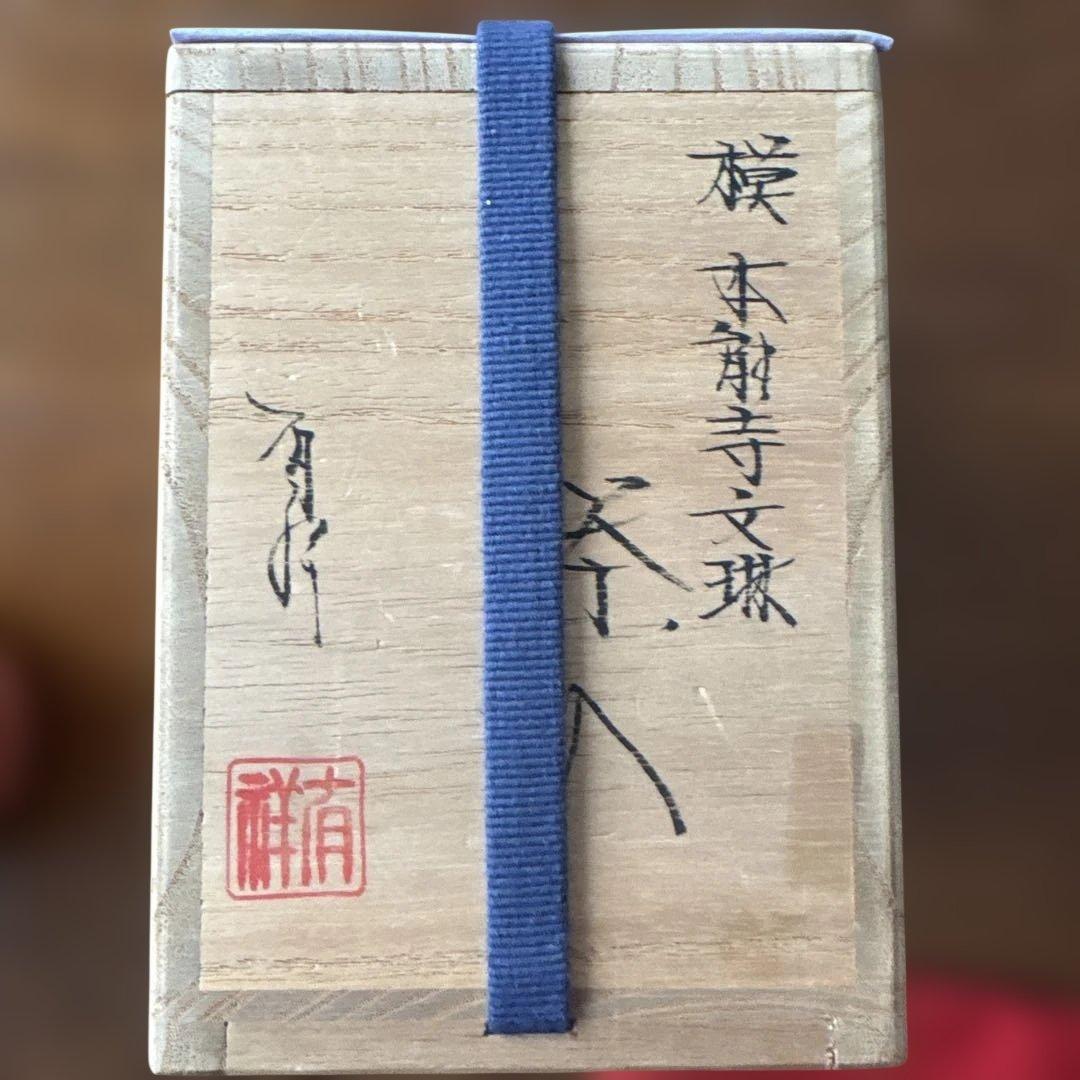 唐物名物　本能寺文琳茶入　笹田有祥作　正絹仕服　桐箱入