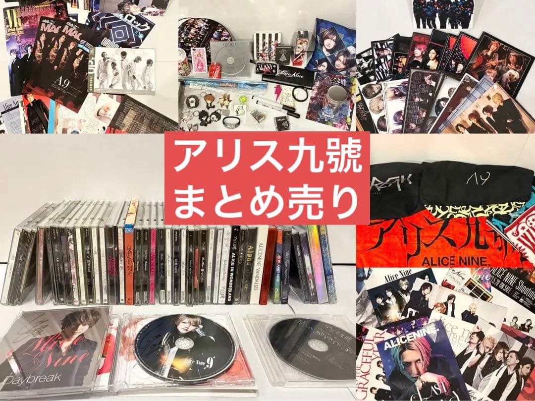 アリス九號 CD DVD グッズ まとめ A9 Alice Nine