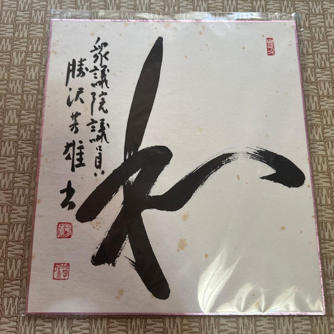 勝沢芳雄 直筆色紙｜衆議院議員（6期）｜労働運動家 書道作品 色紙 サイン入り