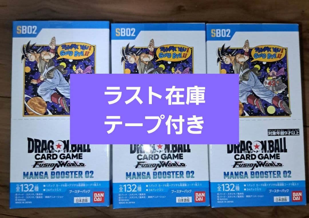 ドラゴンボールカードゲーム MANGA BOOSTER 02 テープ付き３BOX