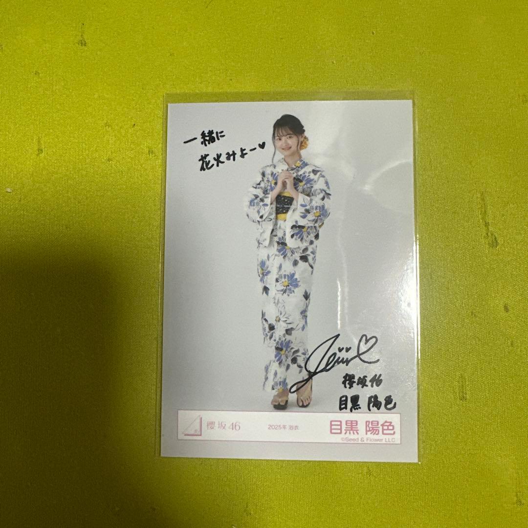 櫻坂46 目黒陽色　2025年浴衣　ヒキ　直筆生写真　かるま