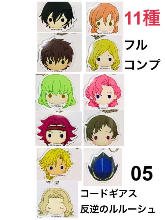 全11種 コードギアス 反逆のルルーシュⅢ 皇道 アクリルキーホルダー 05