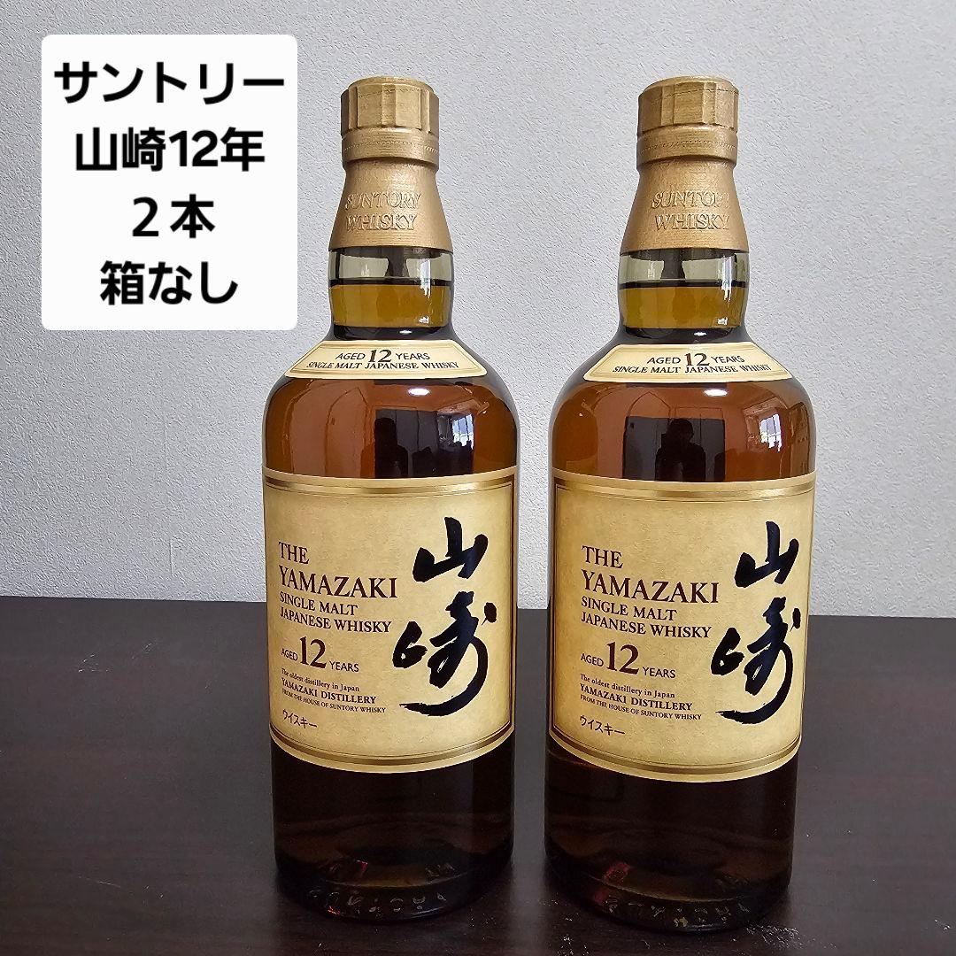 a*8様 山崎 12年 シングルモルトウイスキー 2本 箱なし