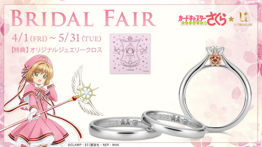 カードキャプターさくら　ブライダルフェア成約特典　ジュエリークロス