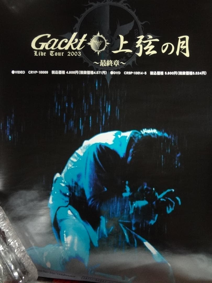GACKT ポスター30本セット　　入手困難非売品ビジュアル系ポスターセット