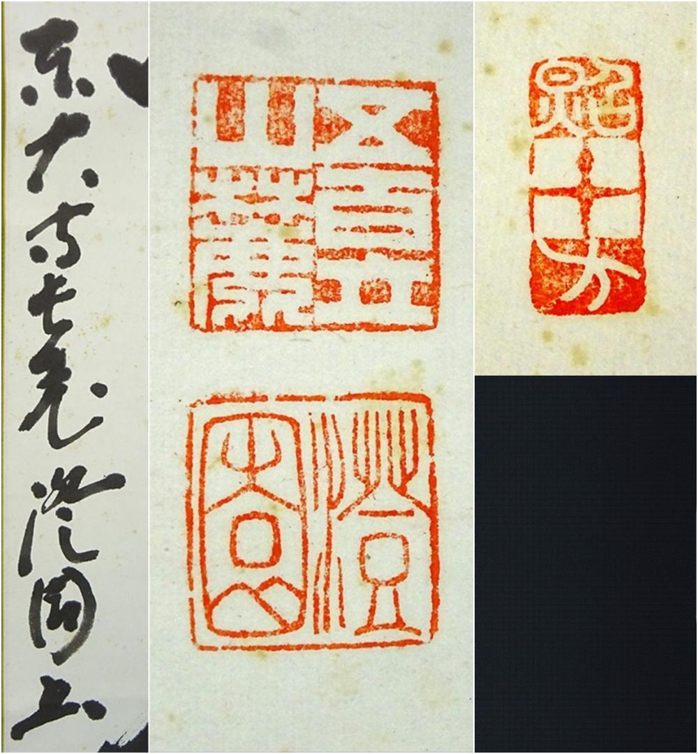 掛軸 東大寺長老 上野澄園『八風吹不動 一行書』紙本 共箱付 掛軸 a01287