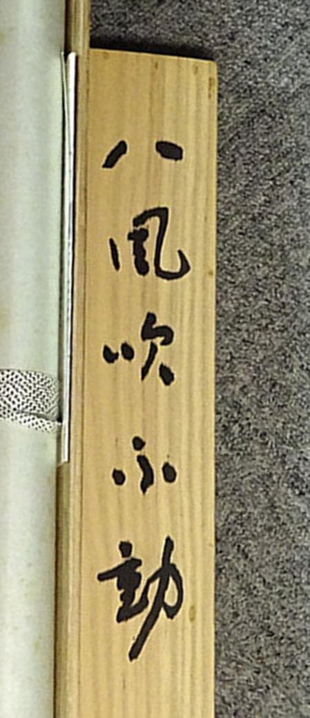 掛軸 東大寺長老 上野澄園『八風吹不動 一行書』紙本 共箱付 掛軸 a01287