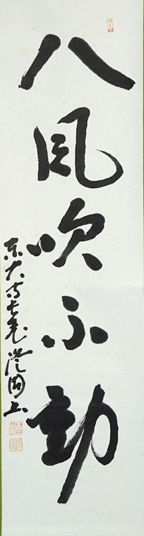 掛軸 東大寺長老 上野澄園『八風吹不動 一行書』紙本 共箱付 掛軸 a01287