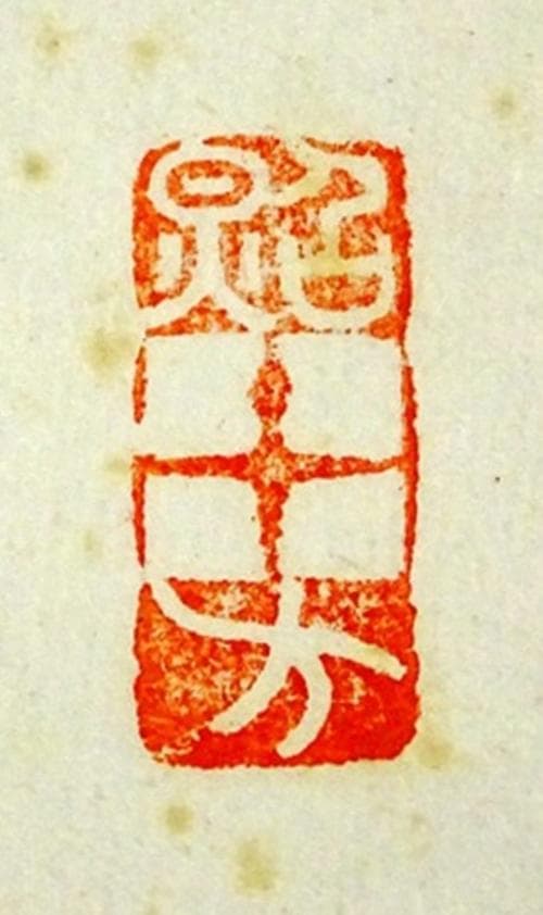 掛軸 東大寺長老 上野澄園『八風吹不動 一行書』紙本 共箱付 掛軸 a01287