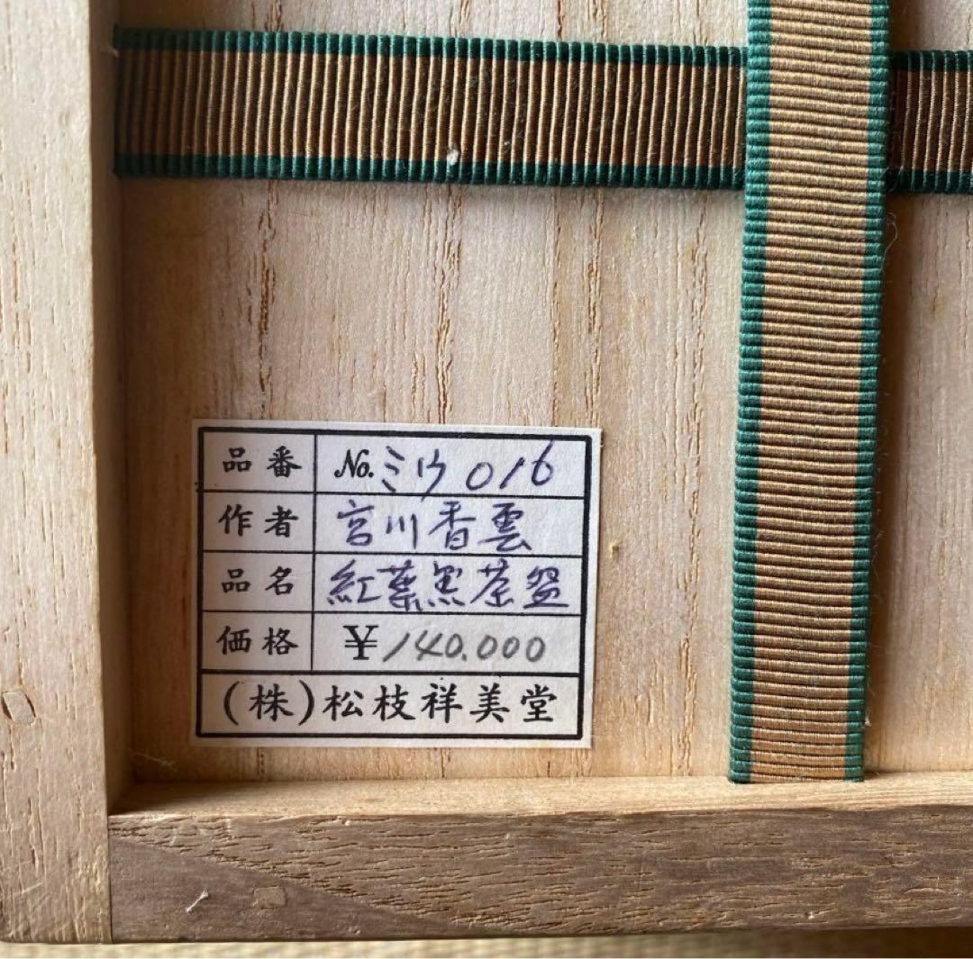 宮川香雲 紅葉黒茶碗