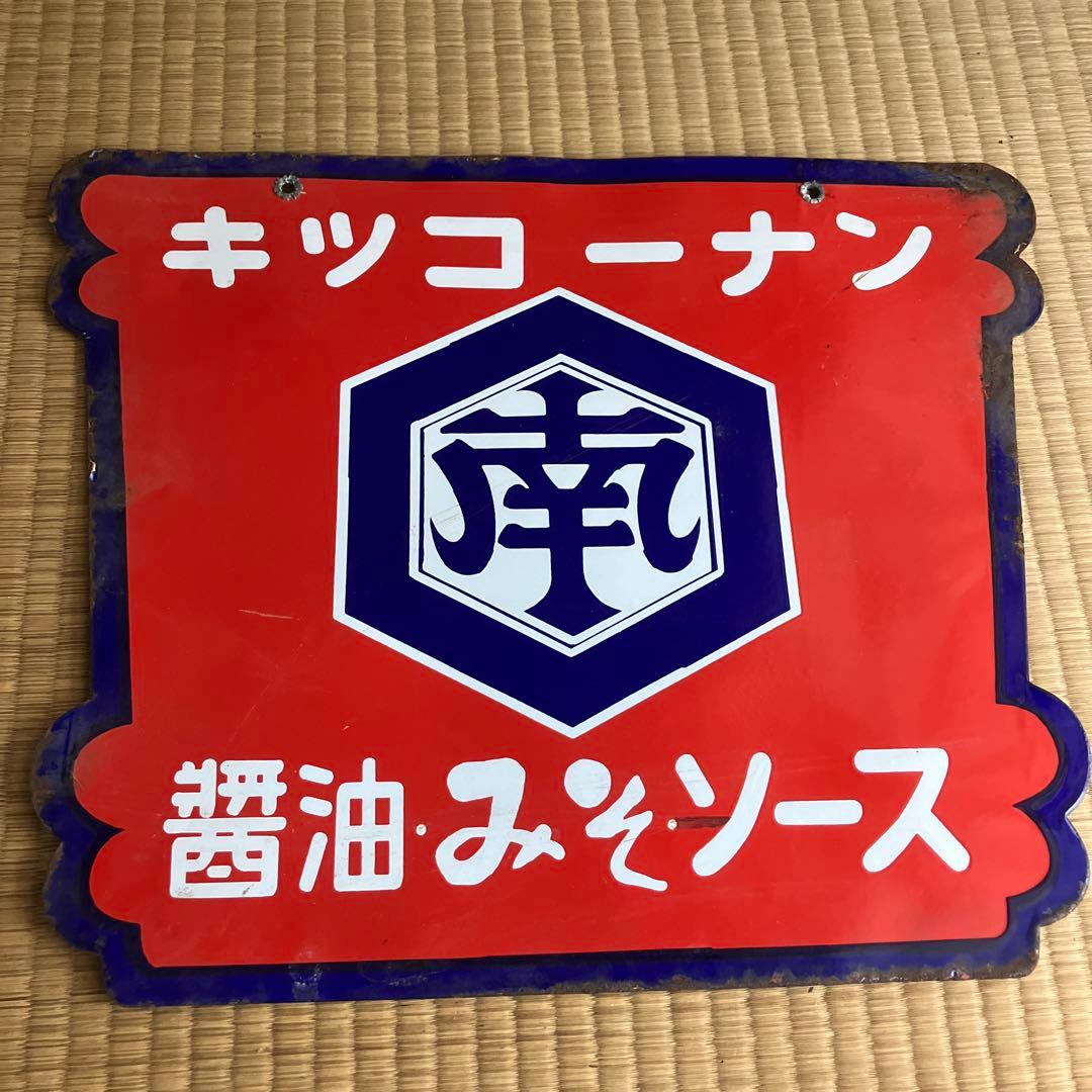ホーロー看板　キッコーナン　醤油・みそ・ソース　琺瑯　レトロ