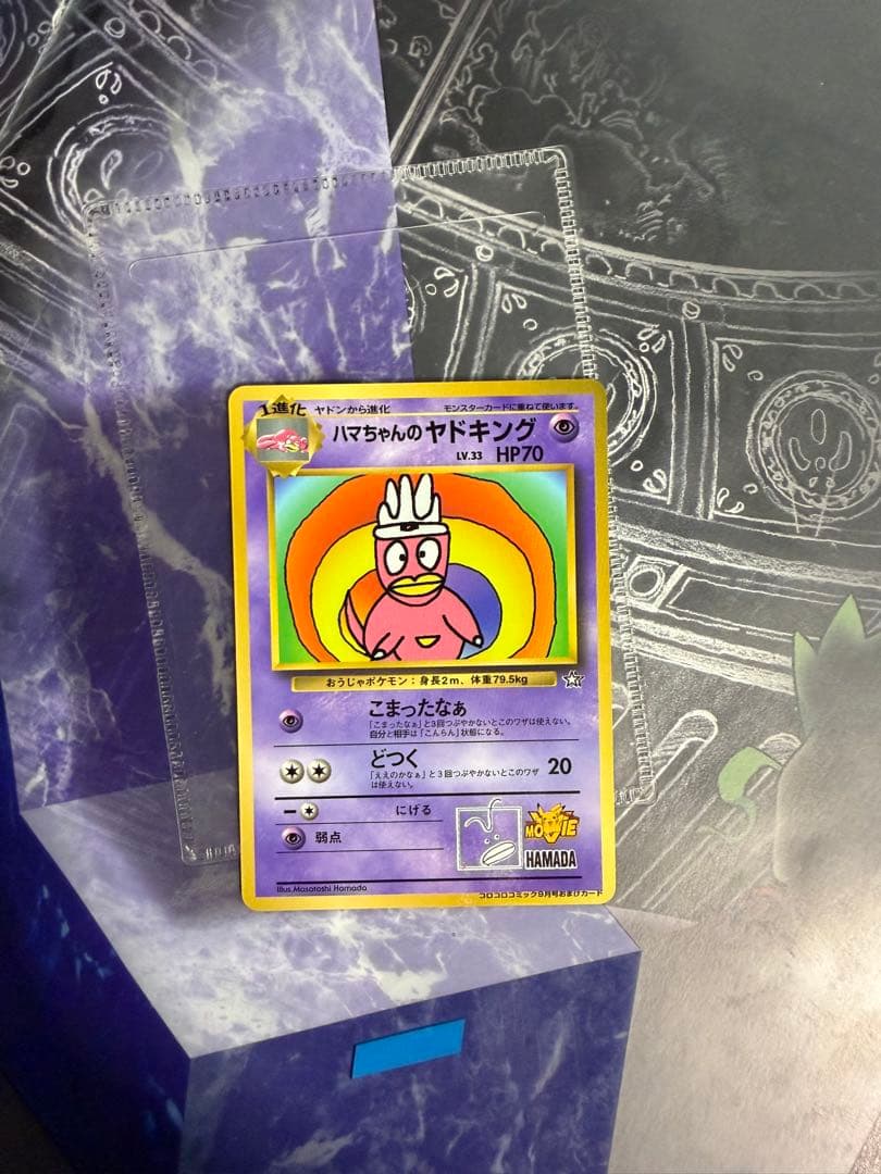 ハマちゃんのヤドキング_「月刊コロコロコミック99年9月号」 おまけカード P…