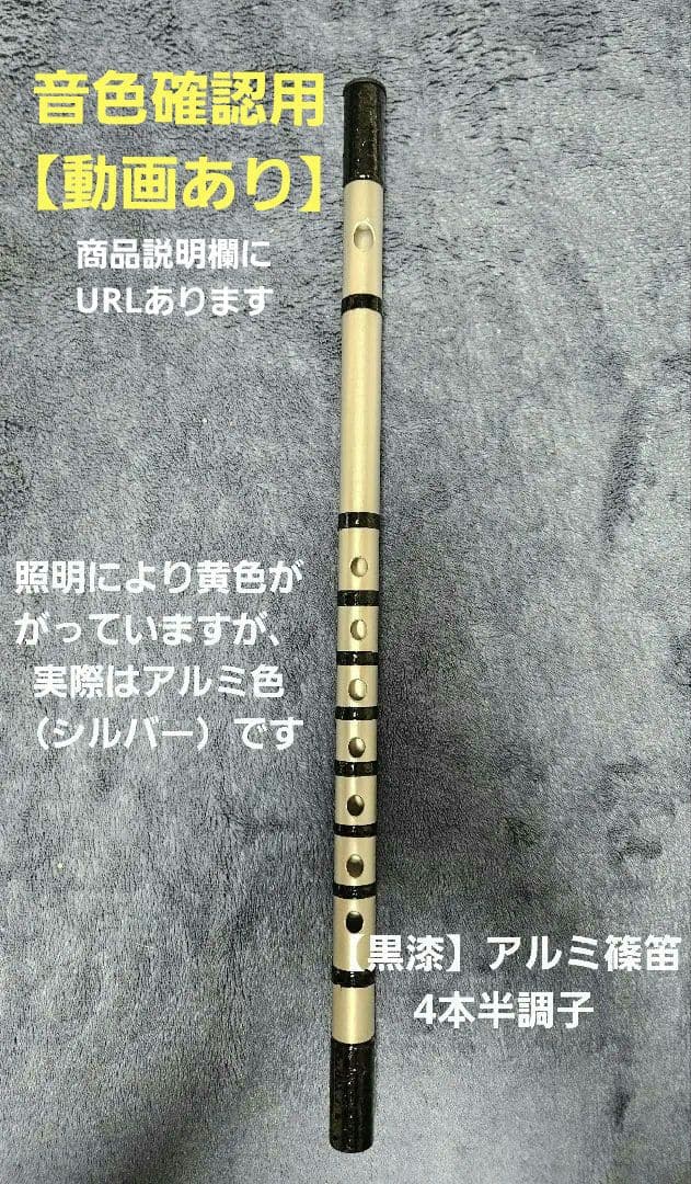 週末特価【黒漆】アルミ篠笛 四本半調子