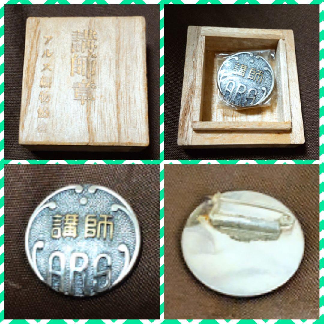 【アンティーク】【レア】アルス編物協會 講師章