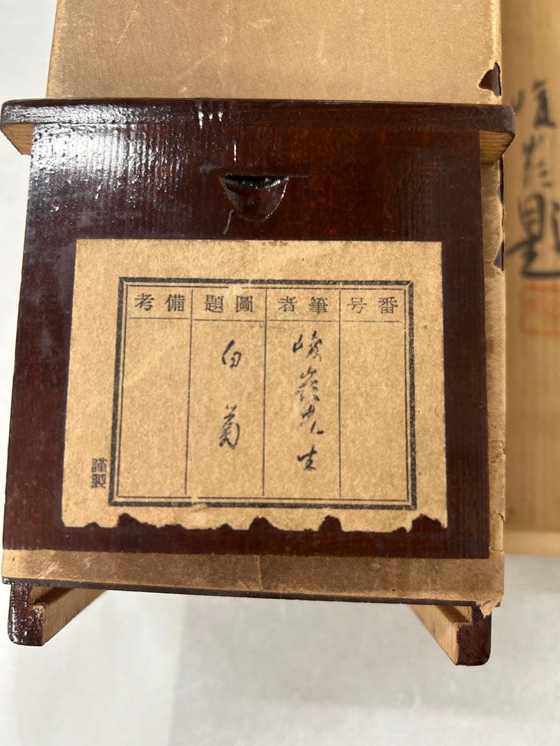 「白菊小禽」　大矢峻嶺　二重箱　共箱あり　掛軸　掛け軸