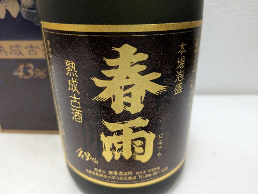本場泡盛 春雨 古酒 ビンテージ