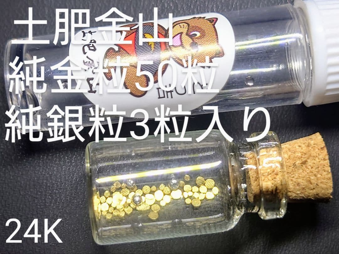 【値下げ依頼対応】土肥金山 純金24K 砂金50粒・純銀粒3粒　砂金