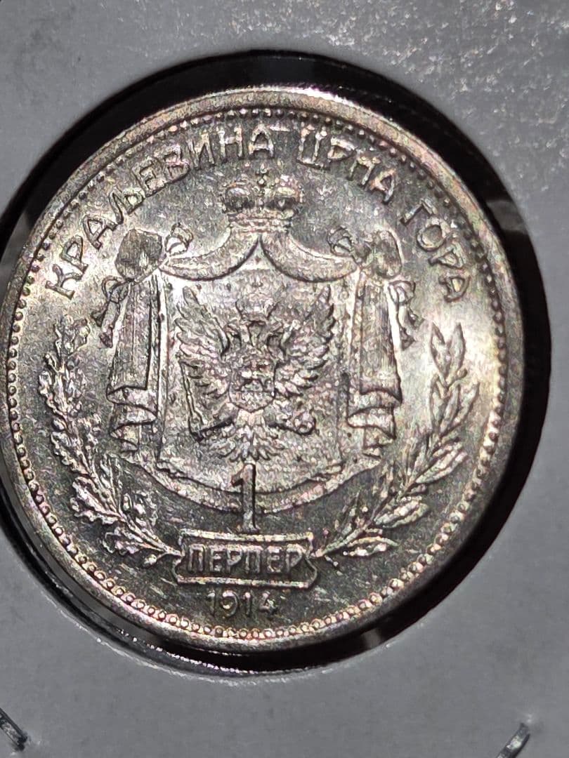 (稀少な状態)モンテネグロ王国　ニコラ１世　1 ペルペル銀貨　1914