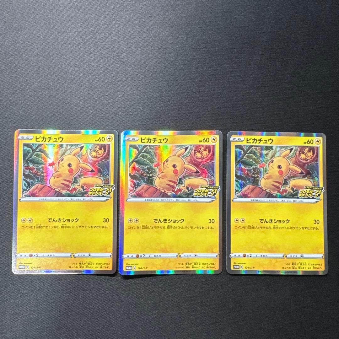 3枚セット ポケモンカード ピカチュウ 124/S-P プロモ