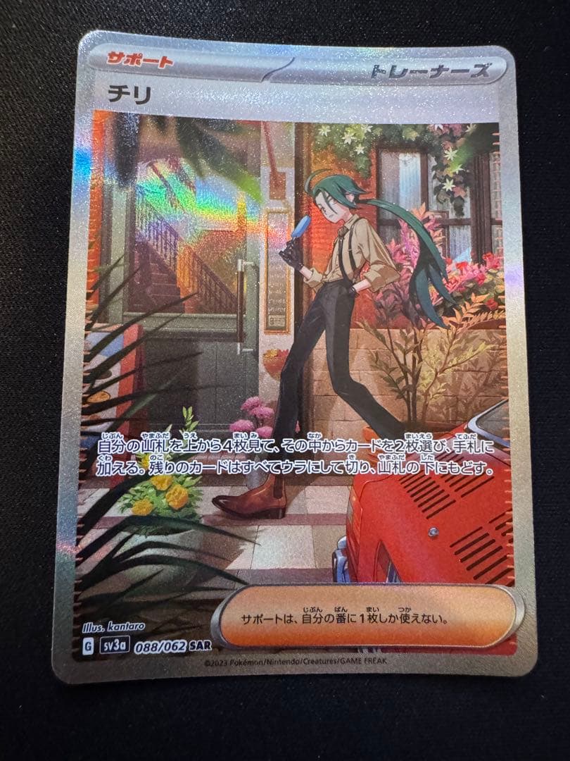 ポケモンカード チリ サポート SAR 088/062