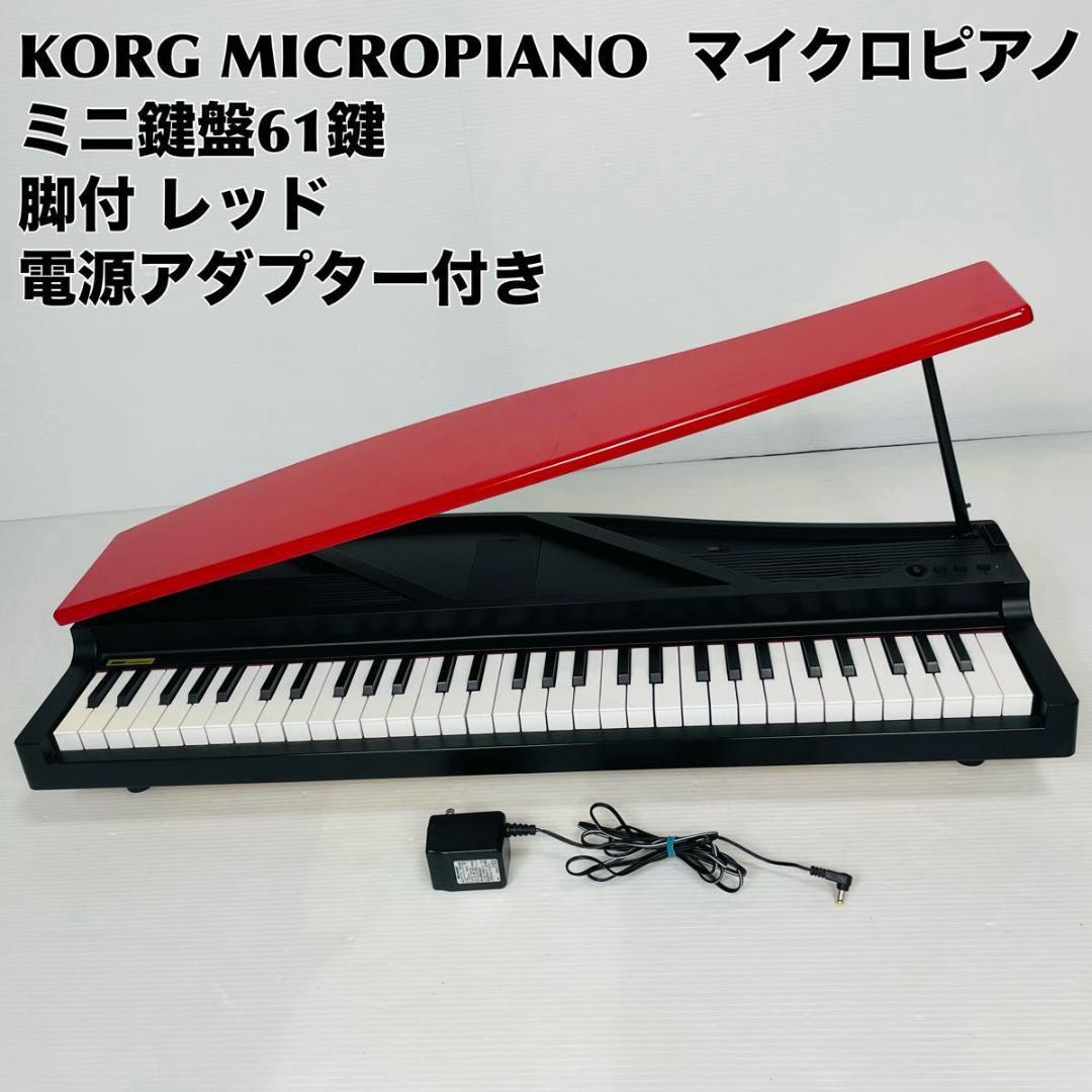 KORG MICROPIANO コルグ マイクロピアノ ミニ鍵盤61鍵 脚付 赤