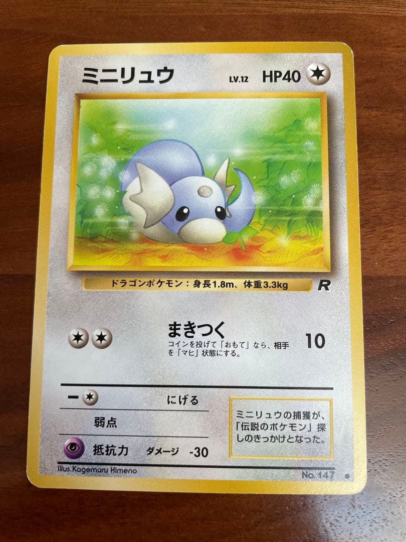 ポケモンカード 旧裏 わるいカイリュウ わるいハクリュウ ミニリュウ 進化セット