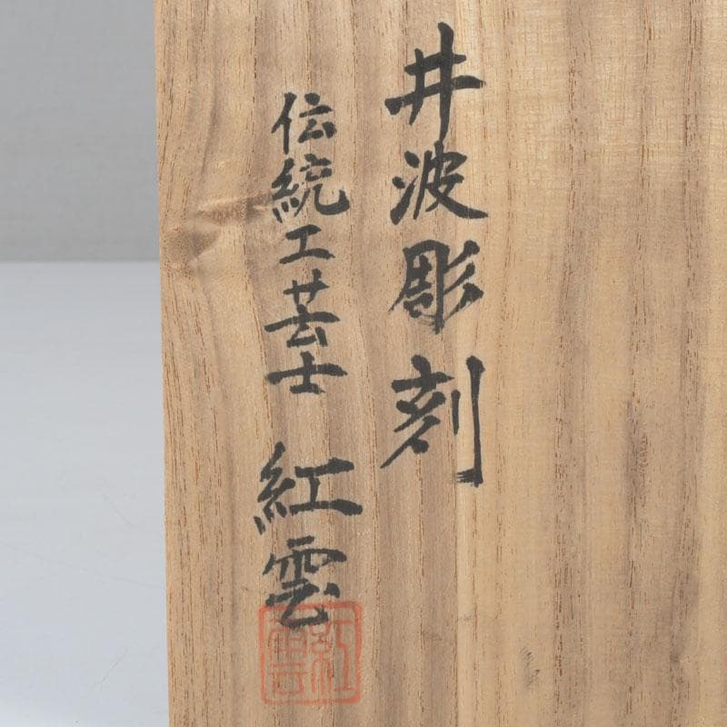 井波彫刻　紅雲作　木彫　鼠と小槌　干支　置物　共箱　C　9418