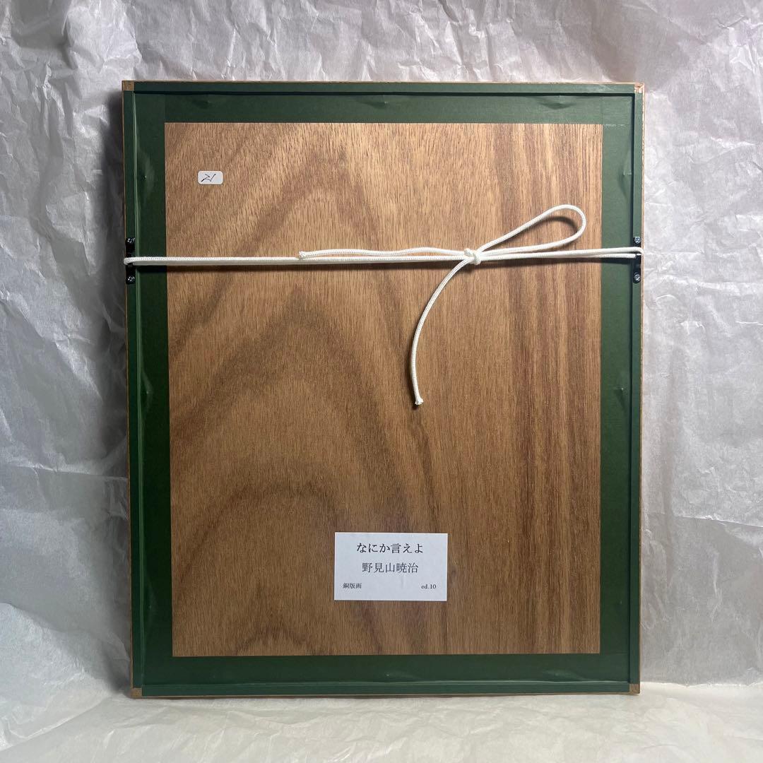 【希少・額装】 野見山暁治 なにか言えよ 銅版画