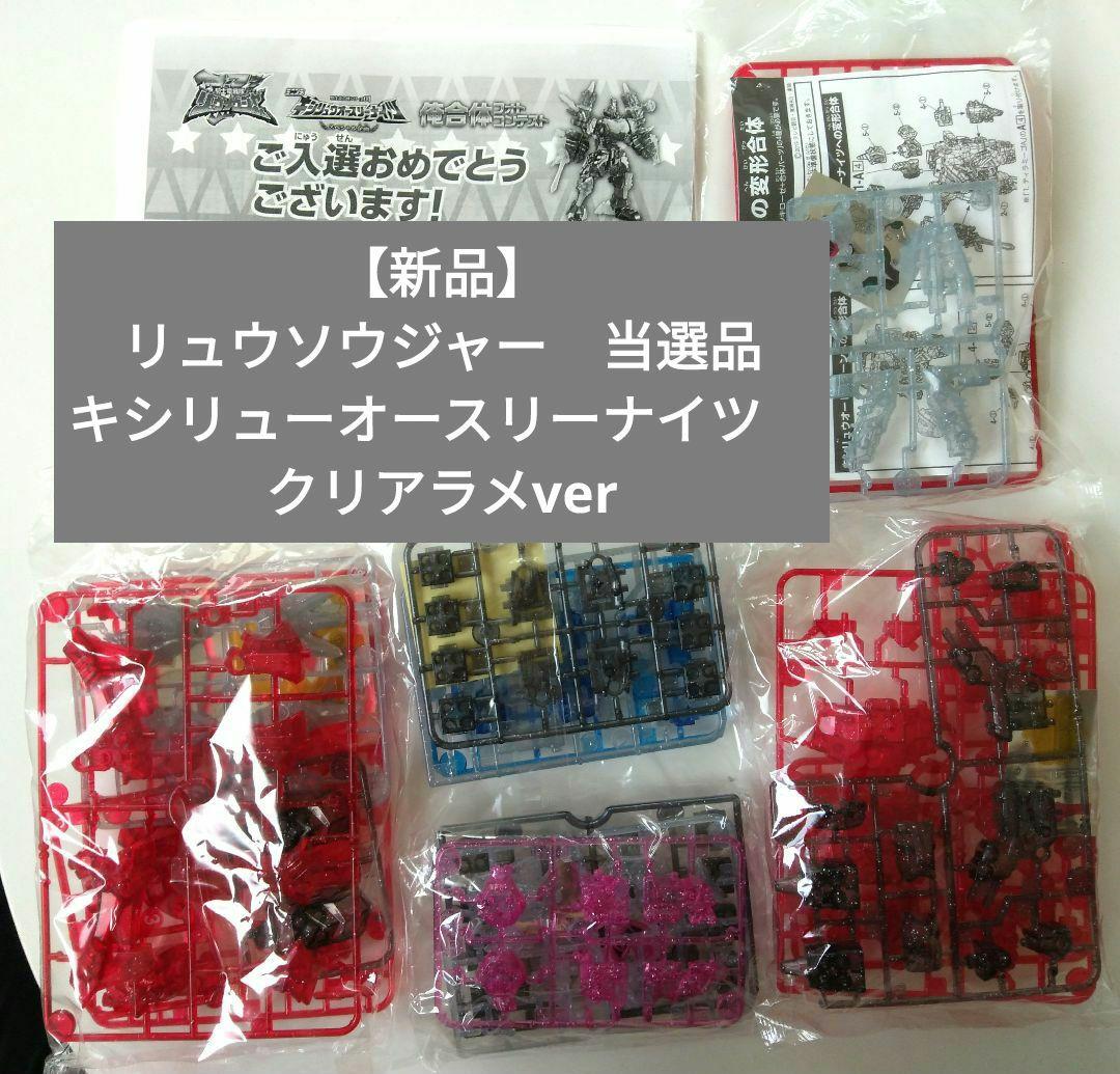 【新品】リュウソウジャー　当選品　キシリューオースリーナイツ　クリアラメver