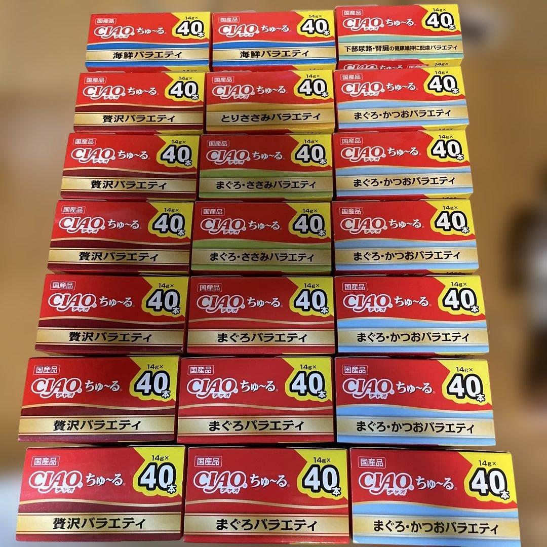 専用CIAO ちゅ〜る バラエティパック 40本入り21箱 計840本