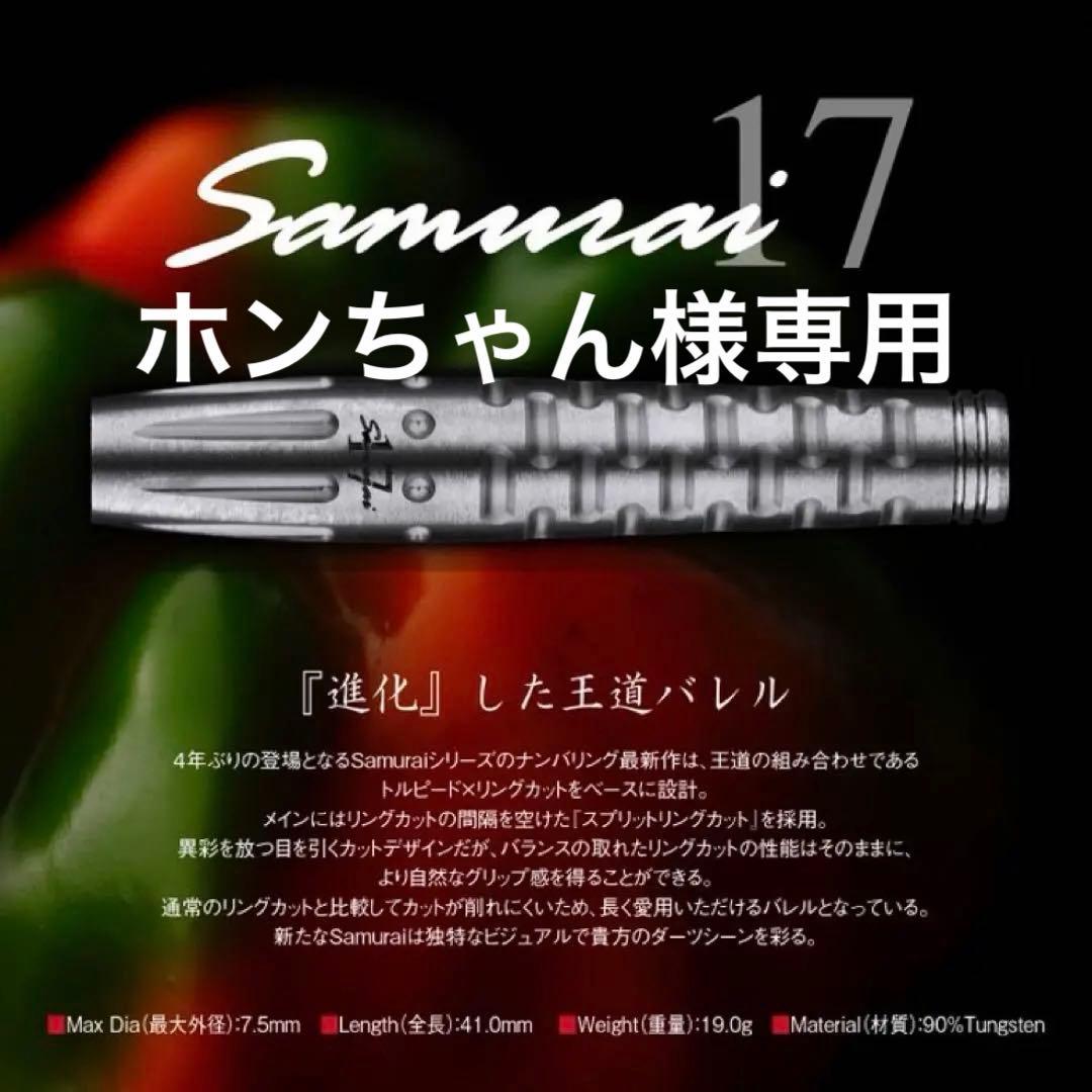 ホンちゃん出品 Samurai (サムライ) Type17