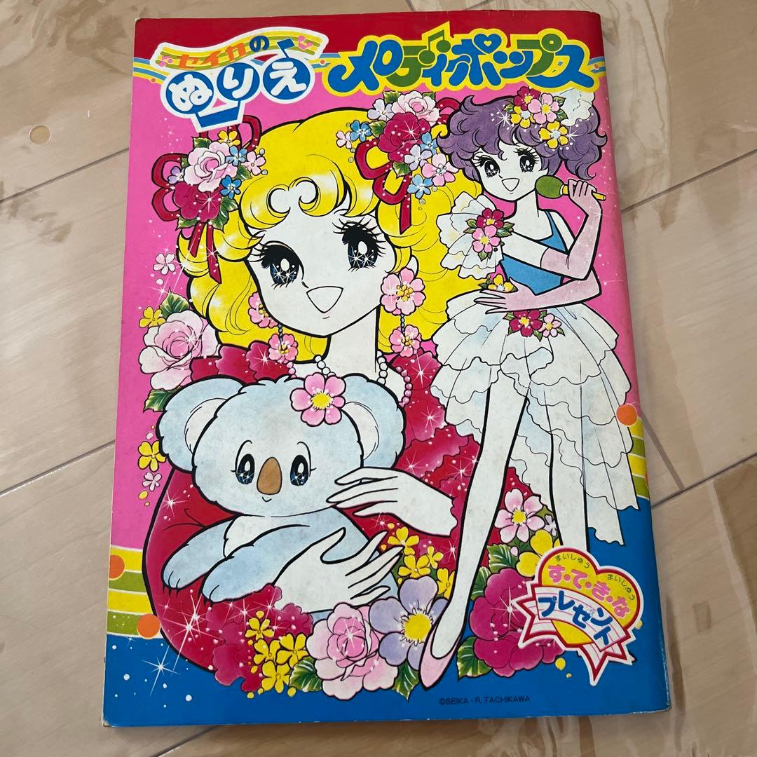 昭和レトロ　セイカのぬりえ　メロディーポップス　レア品　希少