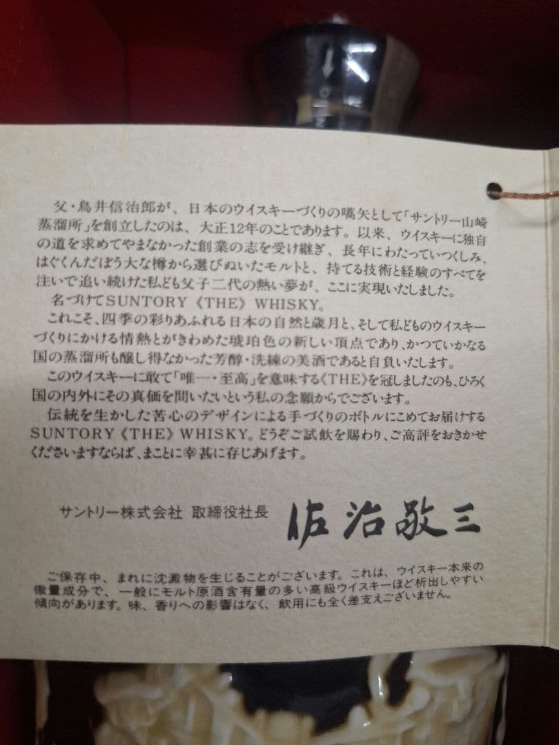 SUNTORY THE WHISKY 760ml 有田焼 木箱付き（未開栓）