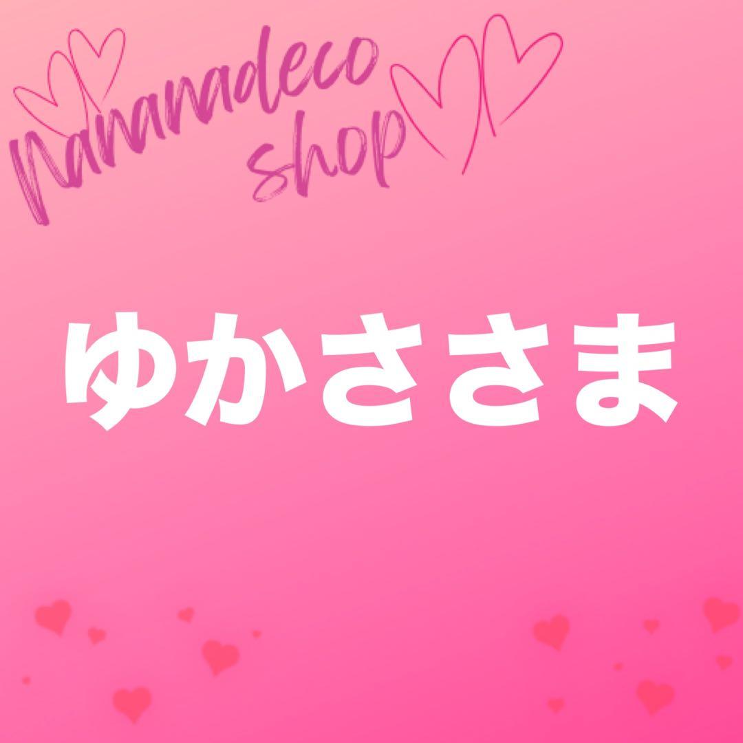 ゆかささま おまとめ