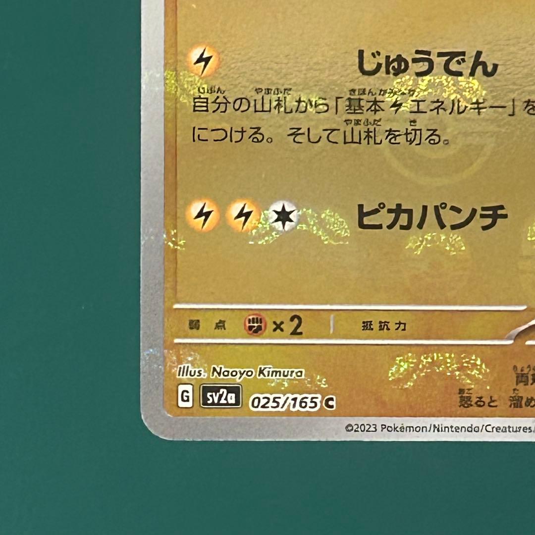 【美品】マスターボールミラー ピカチュウ SV2a ポケモンカード151 マスボ