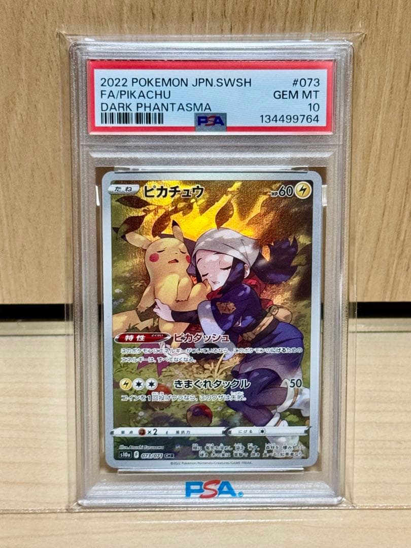 PSA10 ピカチュウ CHR S10a ダークファンタズマ 073/071