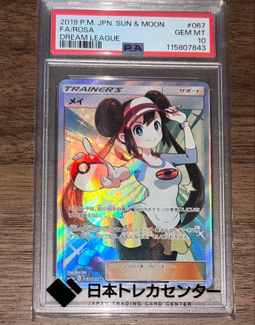 メイSR PSA10 067/049 SM11bドリームリーグ