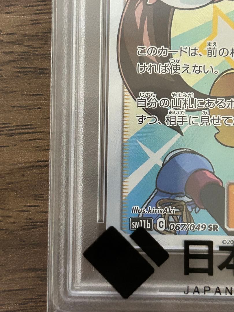 メイSR PSA10 067/049 SM11bドリームリーグ