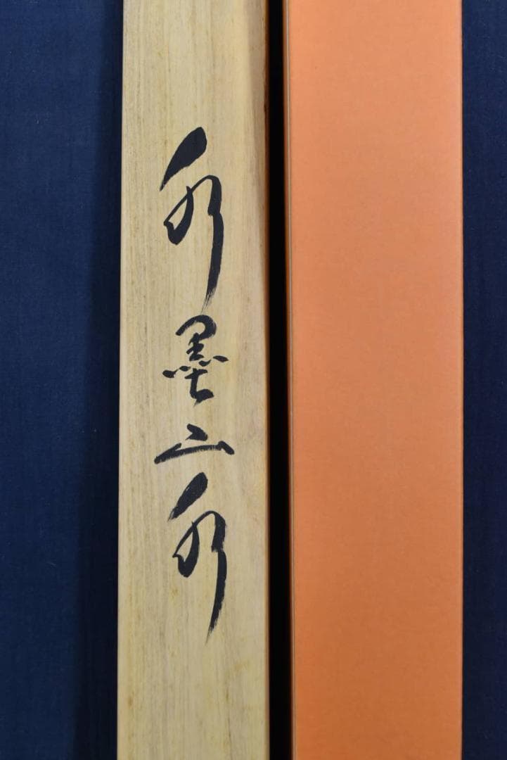 【真作】平尾茂彦/帰漁図/山水図/掛軸/名家伝来/AA-841