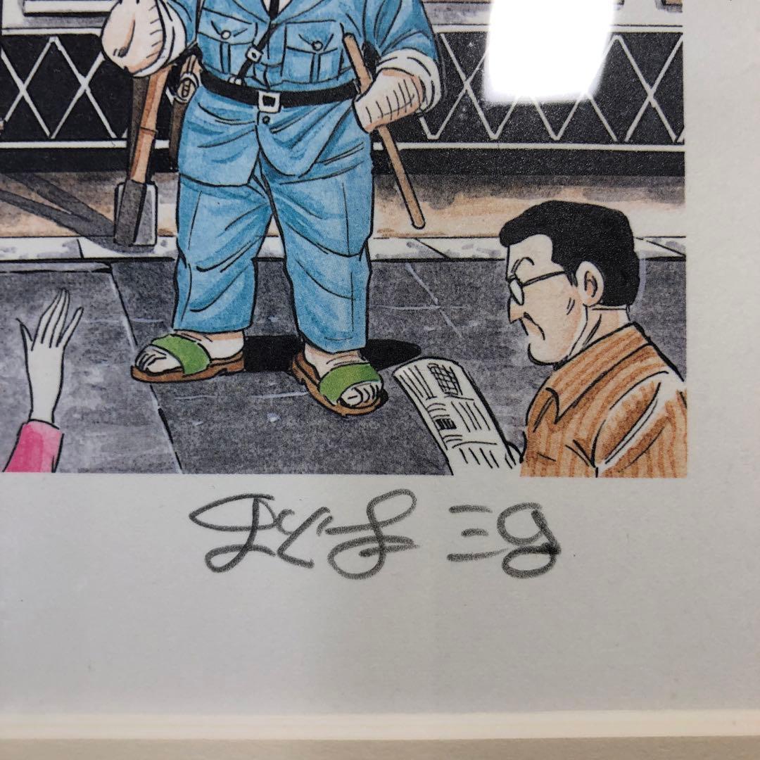 こち亀　直筆サイン入　リトグラフ　限定品