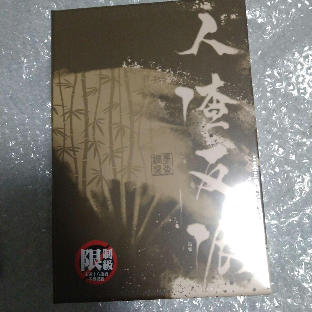 【シュリンク付新品】人渣反派自救系統　台湾 新装版 特装版